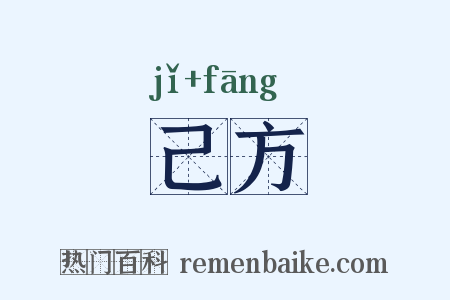 己方是什么意思的图片